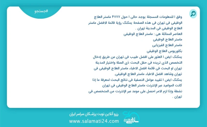 وفق ا للمعلومات المسجلة يوجد حالي ا حول7754 ماستر العلاج الوظيفي في تهران في هذه الصفحة يمكنك رؤية قائمة الأفضل ماستر العلاج الوظيفي في المد...